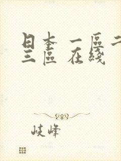 日本 一区二区三区 在线