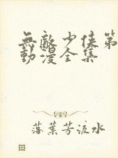 无敌少侠第一季动漫全集