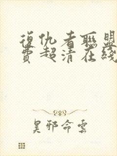 复仇者联盟2免费超清在线观看