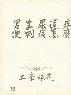 男生尿道疼痛小便刺痛怎么办缓解