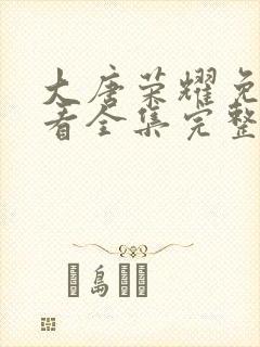 大唐荣耀免费观看全集完整版高清封面