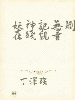 妖神记无删减版在线观看