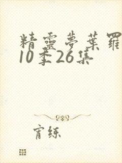 精灵梦叶罗丽第10季26集