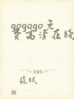 gogogo免费高清在线播放