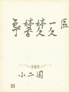 色婷婷一区二区丁香久久