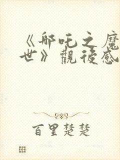 《哪吒之魔童降世》观后感600字