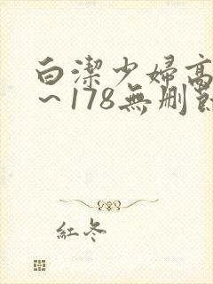 白洁少妇高义1～178无删节小说
