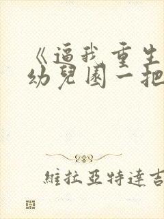 《逼我重生是吧幼儿园一把手》