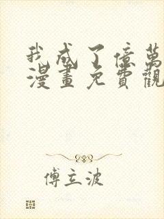 我成了亿万神豪漫画免费观看