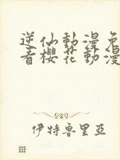 逆仙动漫免费观看樱花动漫封面