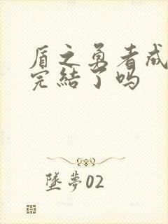 盾之勇者成名录完结了吗