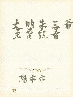 大明朱三爷动漫免费观看