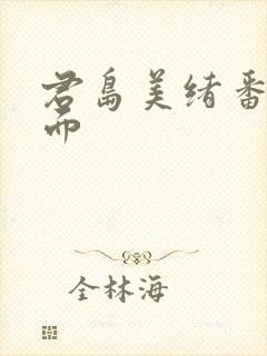 君岛美绪番号封面封面