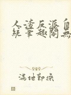 人渣反派自救系统笔趣阁无删减