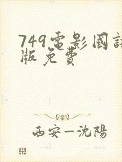 749电影国语版免费