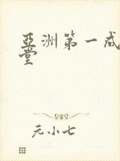 亚洲第一成人天堂