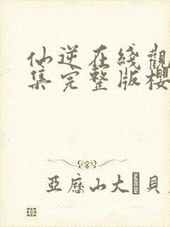 仙逆在线观看全集完整版樱花动漫封面