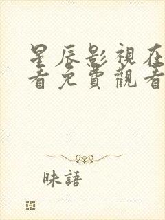 星辰影视在线观看免费观看电影