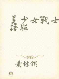 美少女战士5国语版
