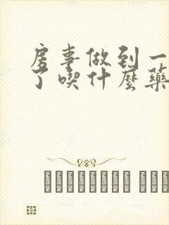 房事做到一半软了吃什么药