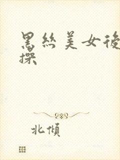 黑丝美女后入爆操封面