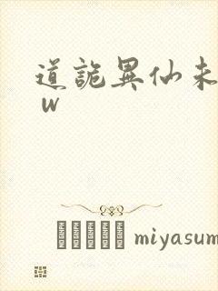 道诡异仙未删减 w