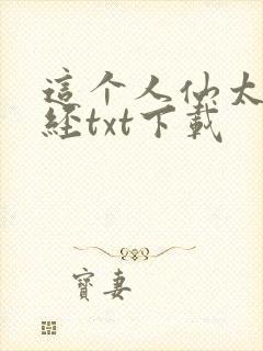 这个人仙太过正经txt下载封面