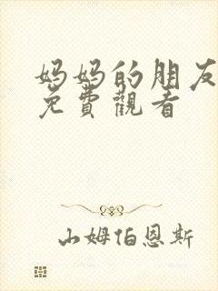 妈妈的朋友3 免费观看封面