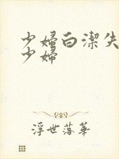 少妇白洁失身的少妇封面