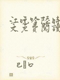 江晚吟陆时今全文免费阅读