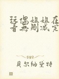 玩偶姐姐在线观看无删减完整版封面