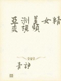 亚洲美女精品好爽视频