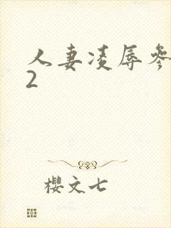 人妻凌辱参观日2