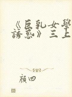 《巨乳女学生の诱惑》三上封面