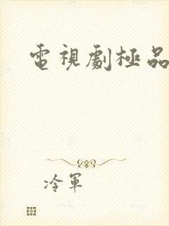 电视剧极品老妈