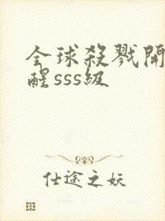 全球杀戮开局觉醒sss级封面