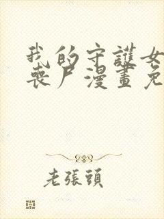 我的守护女友是丧尸漫画免费下拉式六封面