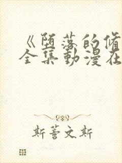 《堕落的修女》全集动漫在线看免费封面