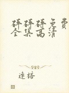 砰砰砰免费观看全集高清