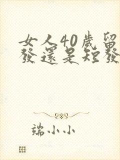 女人40岁留长发还是短发