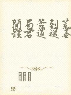 开局签到荒古圣体君逍遥姜洛璃小说完全版封面