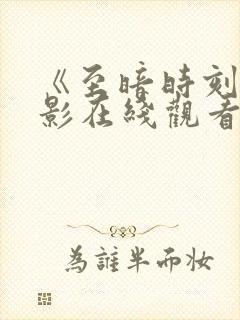 《至暗时刻》电影在线观看