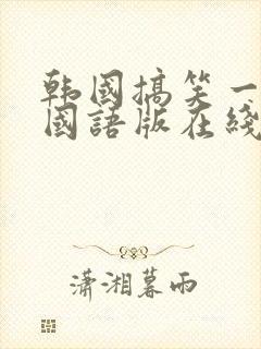 韩国搞笑一家人国语版在线观看