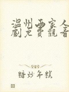 温州两家人电视剧免费观看封面