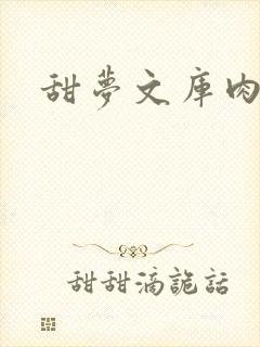 甜梦文库肉文封面