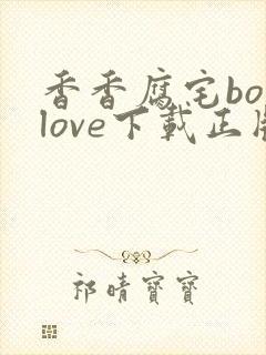 香香腐宅boylove下载正版