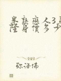 半熟恋人3马晋隆身价多少亿