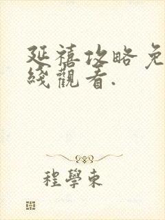 延禧攻略免费在线观看.