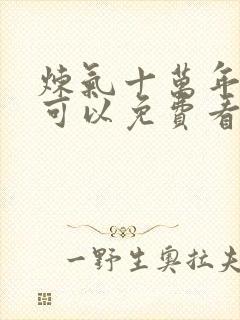 炼气十万年哪里可以免费看