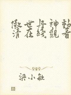 傲世丹神动漫高清在线观看